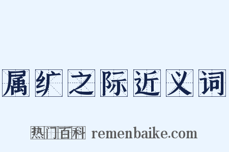 属纩之际近义词是什么意思的图片